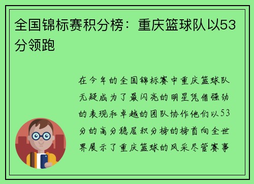 全国锦标赛积分榜：重庆篮球队以53分领跑