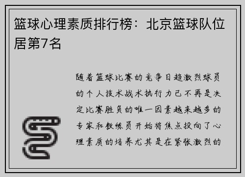篮球心理素质排行榜：北京篮球队位居第7名