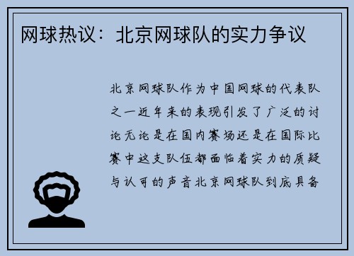 网球热议：北京网球队的实力争议