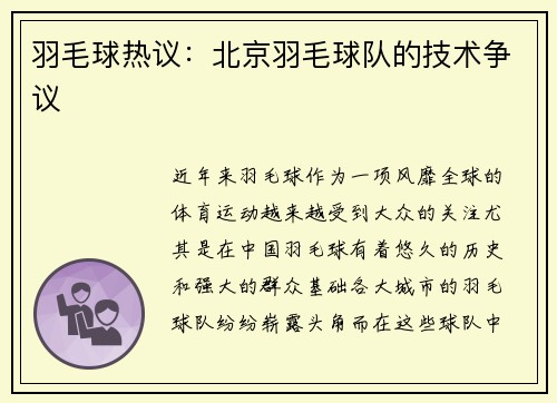 羽毛球热议：北京羽毛球队的技术争议